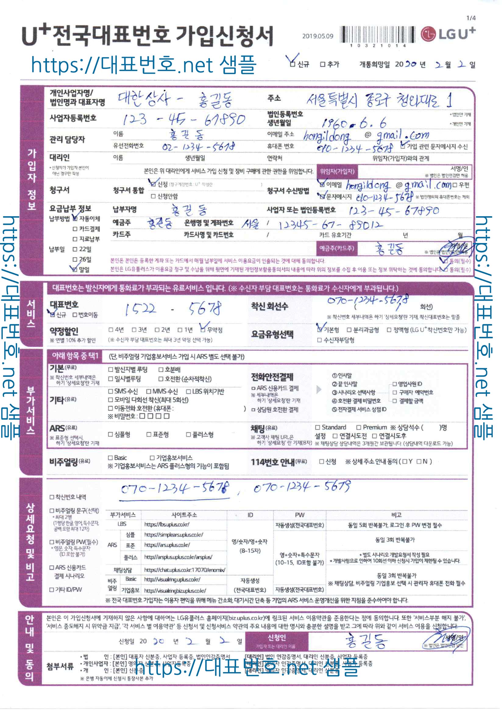 LG유플러스 전국대표번호 신청서 작성 방법 (샘플) - 대표번호닷넷